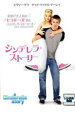 【バーゲンセール】【中古】DVD▼シンデレラ・ストーリー レンタル落ち