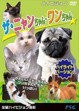 【中古】DVD▼ザ・ニャンちゃん・ワンちゃん ハイライトバージョン レンタル落ち