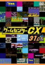 【バーゲンセール】【中古】DVD▼ゲームセンターCX 31.0 レンタル落ち