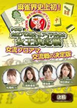 【バーゲンセール】【中古】DVD▼ケイズ杯 女流プロ雀士vsアイドル雀士女王決定戦 決勝