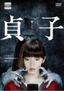 【バーゲンセール】【中古】DVD▼貞子 池田エライザ主演▽レンタル落ち