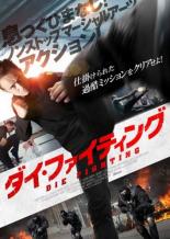 【処分特価・未検品・未清掃】【中古】DVD▼ダイ・ファイティング 字幕のみ レンタル落ち