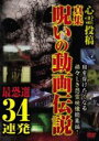 【バーゲンセール】【中古】DVD▼心霊投稿 真集 呪いの動画伝説 最恐選34連発 レンタル落ち
