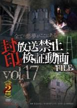 【中古】DVD▼封印!!放送禁止検証動画FILE 17 全ての悪夢がここにある… 2枚組 レンタル落ち