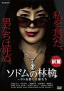 【バーゲンセール】【中古】DVD▼連続ドラマW ソドムの林檎 ロトを殺した娘たち 前篇 レンタル落ち