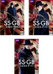 全巻セット【中古】DVD▼SS-GB エスエス・ゲーベー(3枚セット)第1話～第6話 最終 字幕のみ レンタル落ち