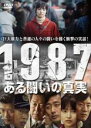 【中古】DVD▼1987、ある闘いの真実 レンタル落ち