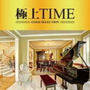 【バーゲンセール】【中古】CD▼極上 TIME レンタル落ち