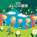 【バーゲンセール】【中古】CD▼決定盤 よいこの童話 2CD