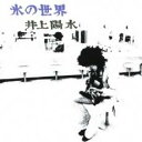 【中古】CD▼氷の世界 レンタル落ち