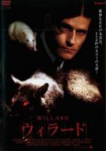 【中古】DVD▼ウィラード 2003年版 レンタル落ち