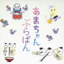 【バーゲンセール】【中古】CD▼あまちゃん ぶらばん 公式版 吹奏楽 あまちゃん 曲集 レンタル落ち