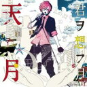 【処分特価・未検品・未清掃】【中古】CD▼君ヲ想フ月 レンタル落ち