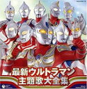 【中古】CD▼最新ウルトラマン 主題歌 大全集 2CD レンタル落ち