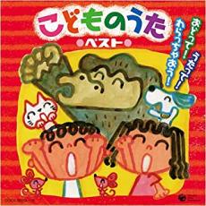 【送料無料】【中古】CD▼コロムビア ぴかぴかキッズ こどものうた うたって!おどって!わらっちゃおう! 2CD レンタル落ち