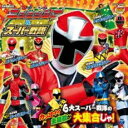 【バーゲンセール】【中古】CD▼MINI ミニ アルバム 手裏剣戦隊 ニンニンジャー&スーパー戦隊 レンタル落ち