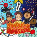 【バーゲンセール】【中古】CD▼完全保存版!ゲラゲラポーな運動会&盆踊り レンタル落ち