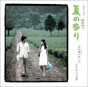 【バーゲンセール】【中古】CD▼夏の香り オリジナル サウンドトラック レンタル落ち