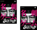 【バーゲンセール】2パック【中古】DVD▼連続ドラマW 名刺ゲーム(2枚セット)第1話~第4話 最終 レンタル落ち 全2巻