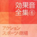 【中古】CD▼効果音全集 6 アクション・スポーツ・劇場 レンタル落ち