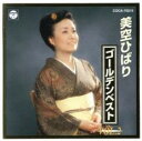 【中古】CD▼美空ひばり ゴールデンベスト Vol.2 レンタル落ち