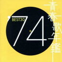 【中古】CD▼青春歌年鑑 ′74 BEST30 :2CD レンタル落ち