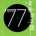 【中古】CD▼青春歌年鑑 ′77 BEST30 :2CD レンタル落ち