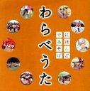 【中古】CD▼NHK にほんごであそぼ わらべうた レンタル落ち
