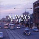 【バーゲンセール】【中古】CD▼ALWAYS 続 三丁目の夕日 オリジナル サウンドトラック レンタル落ち