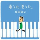 【送料無料】【中古】CD▼春うた、夏うた。 どんなときも。 レンタル落ち