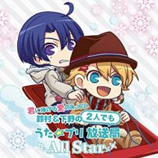 【処分特価・未検品・未清掃】【中古】CD▼君に捧げる愛のDJCD 鈴村&下野の2人でも うた☆プリ放送局All Star レンタル落ち