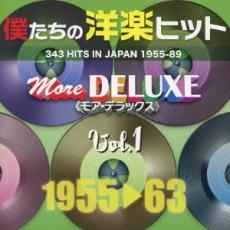 【送料無料】【中古】CD▼僕たちの洋楽ヒット モア・デラックス 1 1955～63 :2CD レンタル落ち