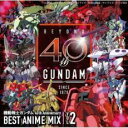 【バーゲンセール】【中古】CD▼機動戦士ガンダム 40th Anniversary BEST ANIME MIX VOL.2 レンタル落ち