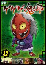 【中古】DVD▼ゲゲゲの鬼太郎 2019TVシリーズ 12(第79話〜第81話)▽レンタル落ち