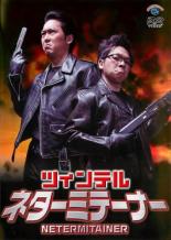 &nbsp;JAN&nbsp;4534530066312&nbsp;品　番&nbsp;ANRB55139&nbsp;出　演&nbsp;ツィンテル&nbsp;制作年、時間&nbsp;2013年&nbsp;62分&nbsp;製作国&nbsp;日本&nbsp;メーカー等&nbsp;アニプレックス&nbsp;ジャンル&nbsp;お笑い／漫才／コント&nbsp;&nbsp;【コメディ 爆笑 笑える 楽しい】&nbsp;カテゴリー&nbsp;DVD&nbsp;入荷日&nbsp;【2024-01-30】【あらすじ】マセキ芸能社所属の人気お笑いコンビ、ツィンテルによる爆笑ネタ満載のお笑いDVD。レンタル落ち商品のため、ディスク、ジャケットに管理シールが貼ってあります。