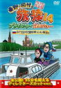 【バーゲンセール】【中古】DVD▼東野・岡村の旅猿14 プライベートでごめんなさい…ロシア・モスクワで観光の旅 ルンルン編 プレミアム完全版 レンタル落ち