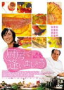 【バーゲンセール】【中古】DVD▼厨房で逢いましょう 字幕のみ レンタル落ち