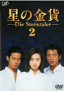 【中古】DVD▼星の金貨 2(第3話、第4話) レンタル落ち