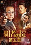 【中古】DVD▼覇者の掟 第五章 レンタル落ち