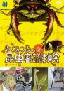 &nbsp;JAN&nbsp;4562262280126&nbsp;品　番&nbsp;REARD008&nbsp;出　演&nbsp;やくみつる&nbsp;制作年、時間&nbsp;2008年&nbsp;162分&nbsp;製作国&nbsp;日本&nbsp;メーカー等&nbsp;アース・スター&nbsp;ジャンル&nbsp;趣味、実用／動物&nbsp;カテゴリー&nbsp;DVD&nbsp;入荷日&nbsp;【2023-08-12】【あらすじ】7月から9月に掛けてCS系MONDO21で放映された「やくみつるの昆虫審議委員会」の名場面を凝縮してDVD化。クワガタムシ、カブトムシ、蝶やフナムシなど、日本昆虫協会理事を務めるやくがテーマ別に専門家を迎え、虫と虫マニアの生態を紐解いていく。レンタル落ち商品のため、ディスク、ジャケットに管理シールが貼ってあります。