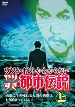 【中古】DVD▼ウソかホントかわからない やりすぎ都市伝説 未来に生き残れる人間の選別はもう始まっている 上 レンタ…