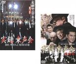 【処分特価・未検品・未清掃】2パック【中古】DVD▼実録 東声会 初代 町井久之 暗黒の首領(2枚セット)Vol 1、完結篇 レンタル落ち 全2巻