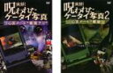 【バーゲンセール】2パック【中古】DVD▼実録!呪われたケータイ写真(2枚セット)1・2 レンタル落ち 全2巻