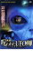【中古】DVD▼実録!呪われたUFO体験 Xファイル レンタル落ち 399円