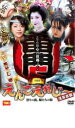 【中古】DVD▼えんこえれじー 浅草哀歌 祭りの街、娘たちの街 レンタル落ち