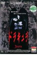 【中古】DVD▼ドラキュラ レンタル落ち