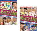 【バーゲンセール】2パック【中古】DVD▼ナマイキ!あらびき団 新作公演!?実は地下で2年やってました(2枚セット)1 ライト東野セレクション、2 レフト藤井セ...