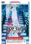 【バーゲンセール】【中古】DVD▼メアリー・ピックフォードのシンデレラ レンタル落ち