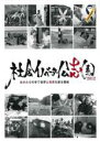 【バーゲンセール】【中古】DVD▼社会イノベーター公志園 2012 自分たちの手で世界と未来を創る挑戦 レンタル落ち