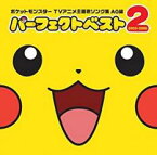 【バーゲンセール】【中古】CD▼ポケットモンスター TVアニメ 主題歌 ソング集 AG編 パーフェクトベスト2 2003-2006 通常盤 レンタル落ち